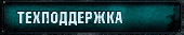 Техподдержка